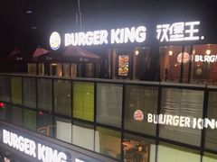 -汉堡王(北京三里屯购物中心)