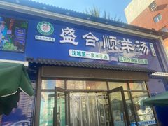 -盛合顺羊汤(滑翔路店)