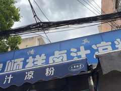 -清真·宏顺祥卤汁凉粉(大皮院店)