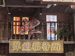 -萍姐火锅·公路夜市(南京新街口店)