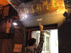 门面-老门框爆肚涮肉(金宝街店)