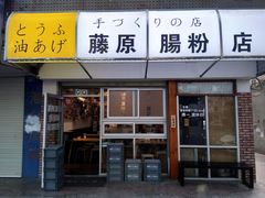 -藤原肠粉店
