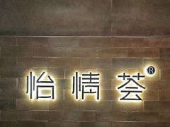 -怡情荟•海鲜青岛菜(五四广场旗舰店)