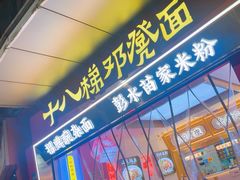 -十八梯邓凳面(大坪正街店)