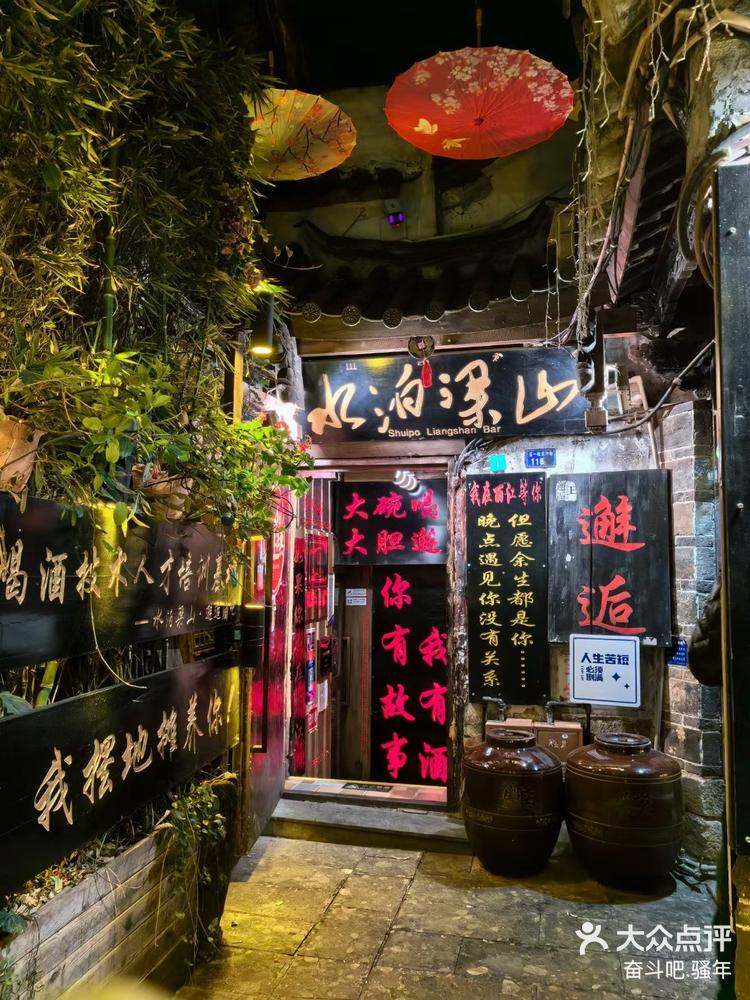 丽江古城中的水泊梁山酒吧:邂逅浪漫之夜 -大众点评
