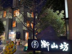 -徐家汇源景区-衡山坊