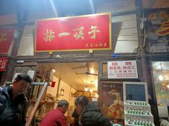 门面-拈一筷子·宜宾江湖菜(十一街店)