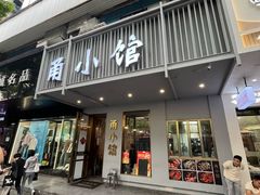 -甬小馆·焗海鲜温州菜(五马街店)