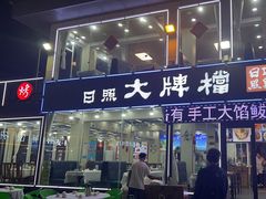 -日照大牌檔•小船海鲜(万平口店)