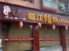 门面-乐山第一家临江鳝丝(茶坊路店)