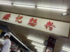 -源记肠粉(华贵路店)