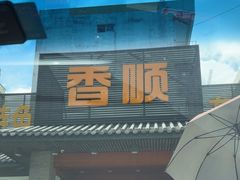-香顺·客家菜(东坑店)