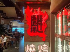 -火塘云南烧烤大排档