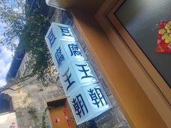-品腐记·豆腐王朝(老门东总店)