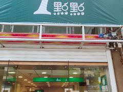 门面-1点点(湖明店)
