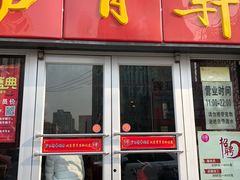 -芦月轩羊蝎子(北蜂窝店)