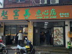 -赵宝美煎包店