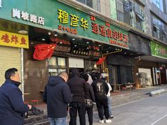 -穆彦华逍遥镇胡辣汤(岗坡路店)