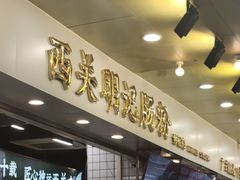 -西关明记肠粉(荔枝湾店)
