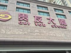 -贵友大厦(通州店)