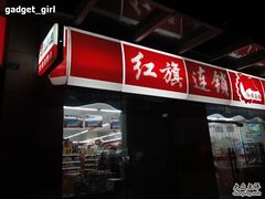 -红旗连锁(时代印象24店)