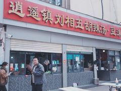 -逍遥镇刘相五胡辣汤豆沫馆(康复中街店)