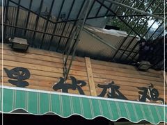 -黑竹香鸡(营和巷店)