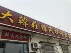 -大韩庄韩氏祖传正骨