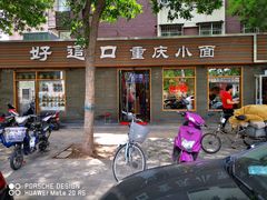 -好這口重庆小面(总店)