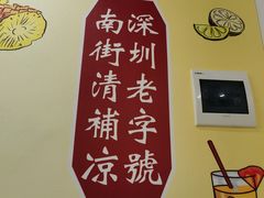 -南街清补凉(黄贝岭店)