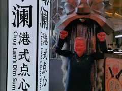 -蔡澜点心·粤菜(月星环球港店)