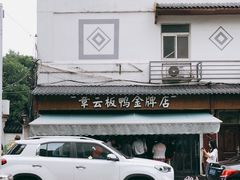 -章云板鸭(评事街店)