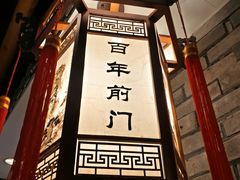 -北京前门大栅栏