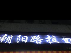 -朝阳路拉面店