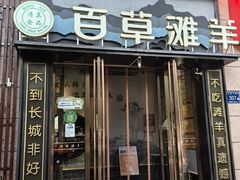 -百草滩羊清水涮羊肉(长城路店)