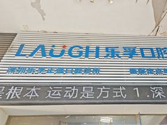 -深圳乐孚正强口腔诊所(宝体店)