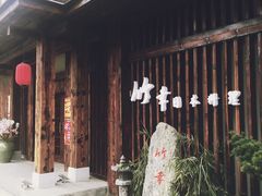 -竹幸日本料理(国光1937科技文化创意园店)