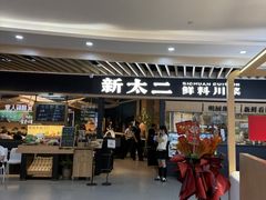 -新太二·鲜料川菜(智慧城广百店)