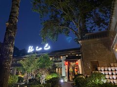 -孔乙己(后海店)