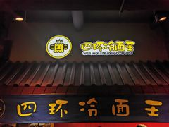 门面-四环冷面王(西单华威约饭街店)