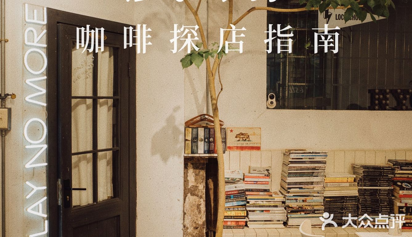 100家咖啡店分享｜12