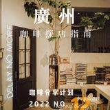 100家咖啡店分享｜12
