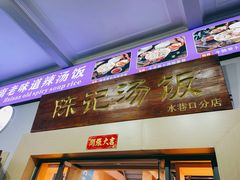 门面-陈记汤饭(水巷口店)