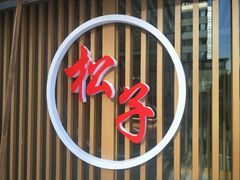 门面-松子料理(华威桥店)