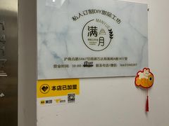 -满月蛋糕定制·商务茶歇·diy课程(万达广场店)