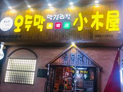 门面-恩你小木屋米酒店(安盛店)