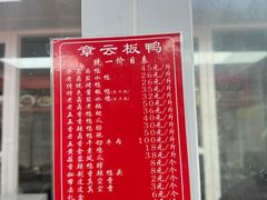 -章云板鸭(总店)