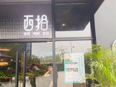 门面-West10 西拾·西餐厅·创意菜(未来科技城店)