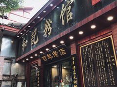 门面-和记粉馆(湘春路店)