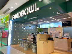 大堂-超级碗FOODBOWL(成都来福士店)